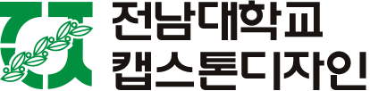 전남대학교 캡스톤디자인